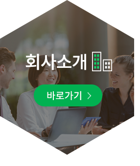 회사소개 바로가기